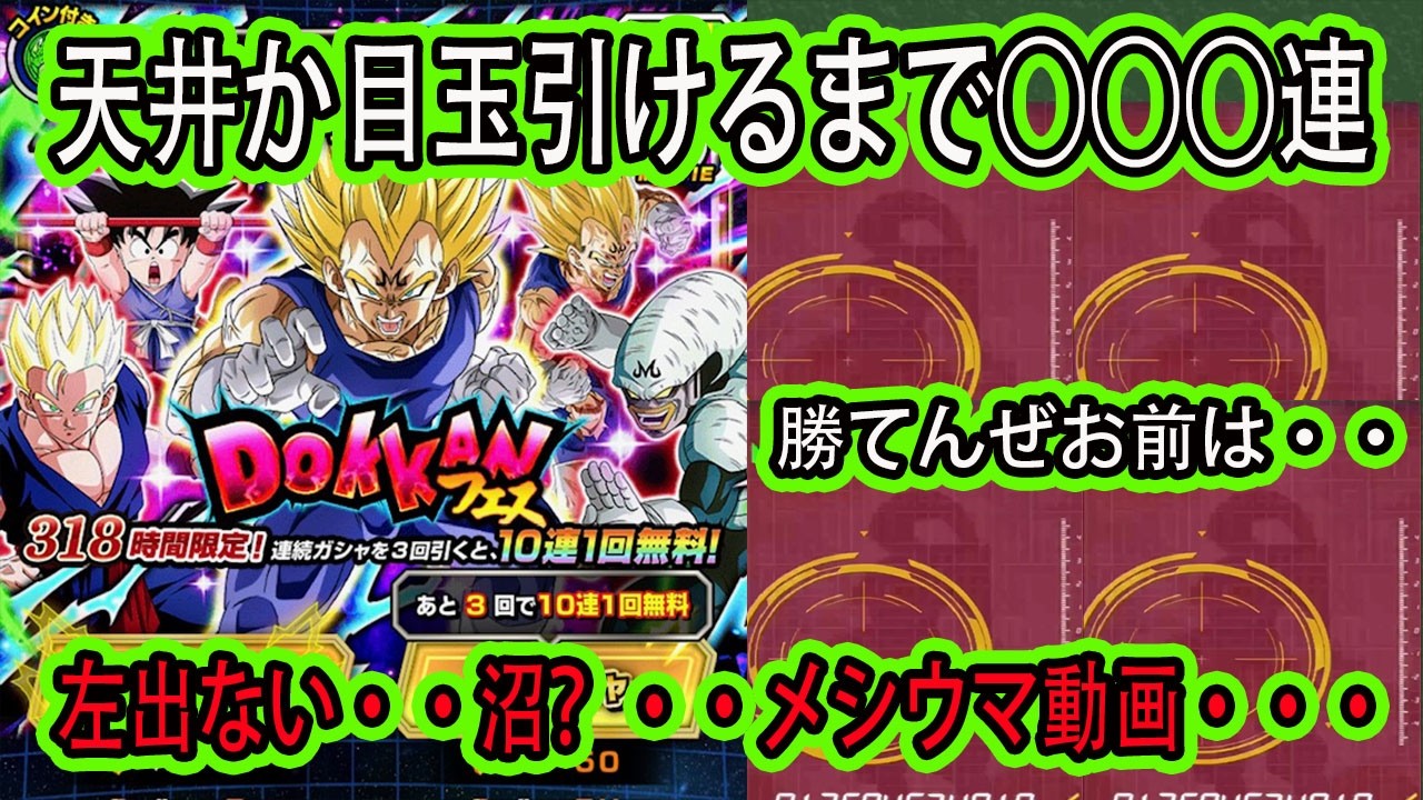 【ドッカンバトル】318の日ガシャ天井か目玉引くまで○○○連ガシャ！今回は引き悪？沼？メシウマ？左が出なくてじゃないのが沢山・・・・７分の１とは？
