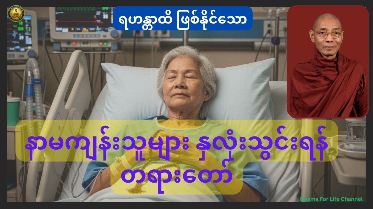 နာမကျန်းသူများ နှလုံးသွင်းရမည့်တရားတော်