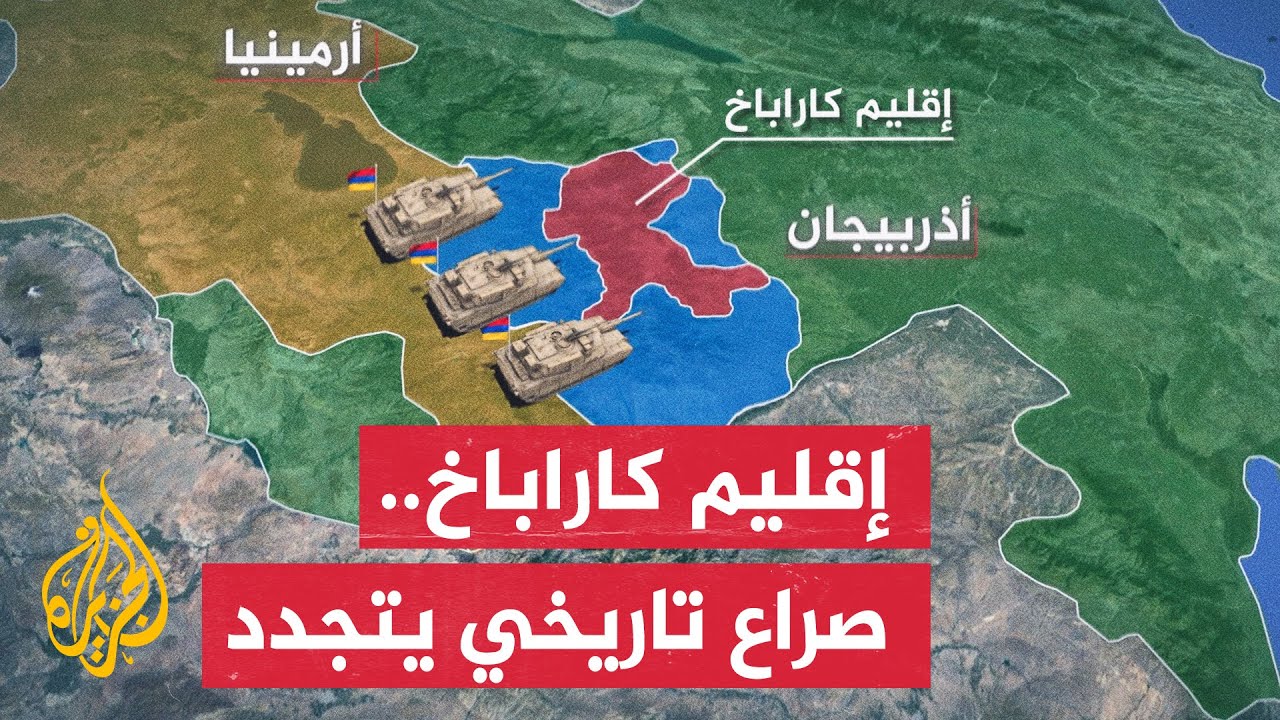 إقليم كاراباخ.. تعرف على خلفيات الصراع المتجدد بين أرمينيا وأذربيجان