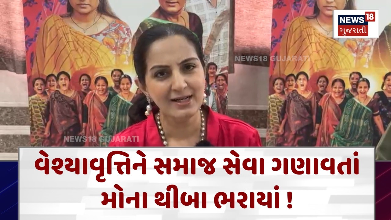 Mona Theba's controversial statement | વેશ્યાવૃત્તિને સમાજ સેવા ગણાવતાં મોના થીબા ભરાયાં ! | N18V