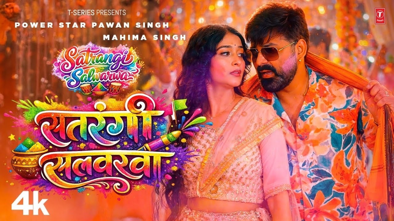 POWER STAR PAWAN SINGH - SATRANGI SALWARWA | LATEST BHOJPURI HOLI SONG 2026 FT. MAHIMA SINGH