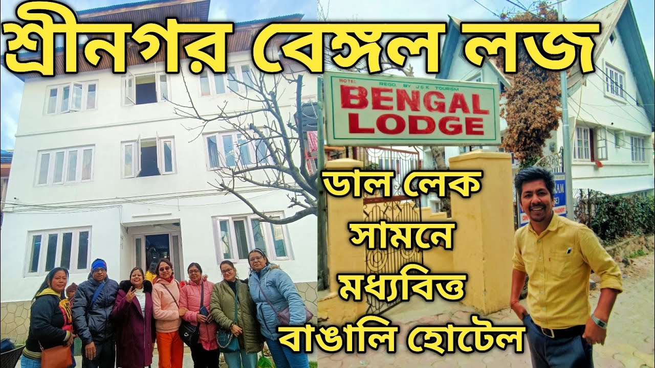 Srinagar Bengal Lodge  শ্রীনগর বাঙালির প্রিয় মধ্যবিত্ত হোটেল Srinagar Budget Hotel near Dal lake