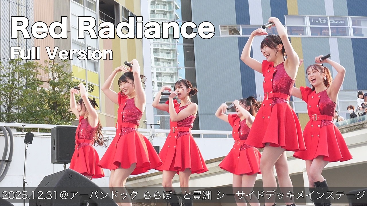 Red Radiance Full Version(2025.12.31@アーバンドック ららぽーと豊洲 シーサイドデッキメインステージ)