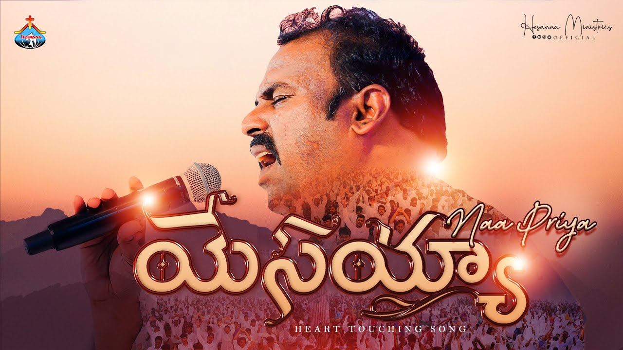 Yesayya Naa Priya ॥ యేసయ్యా నాప్రియా ఎపుడో నీ రాకడ సమయం ॥ Hosanna Ministries Live Song Pas.ABRAHAM