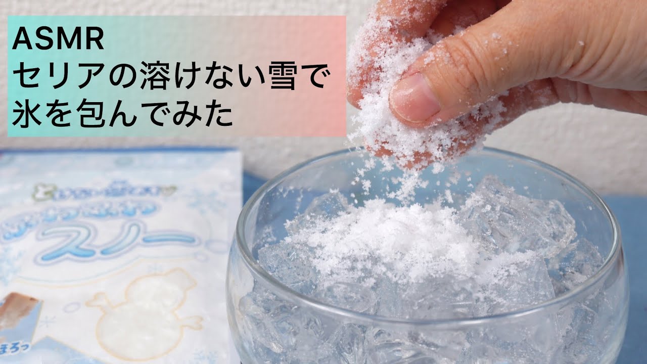 セリアの溶けない雪で、氷を包んでみた〜ASMR〜⚠️食べ物ではありません