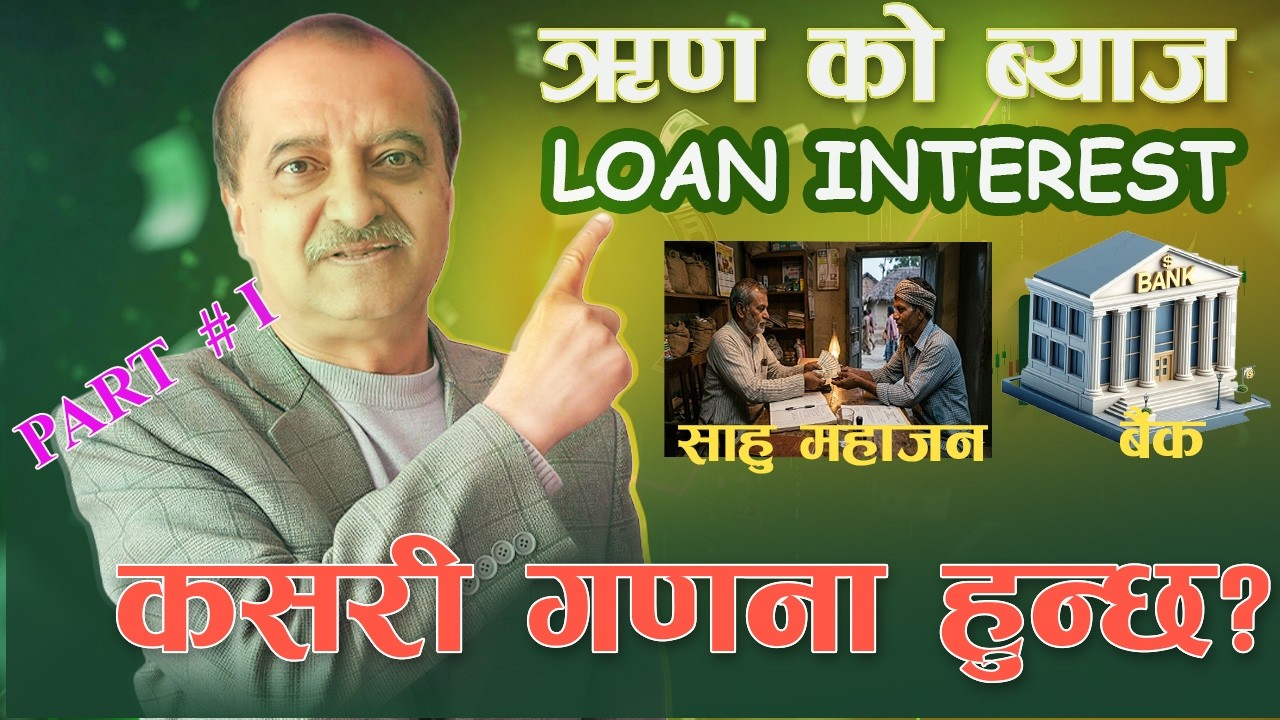 ऋणको ब्याज (INTEREST OF LOAN)  को नालिबेली, तपाईं ठगीनुहोला !!!