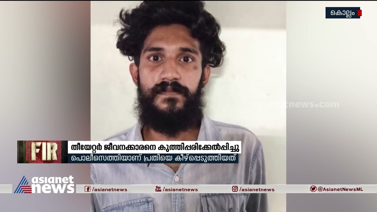 തീയേറ്റർ ജീവനക്കാരനെ കുത്തിപ്പരിക്കേൽപ്പിച്ചു പ്രതി പിടിയിൽ| Theatre| Kollam| Arrested