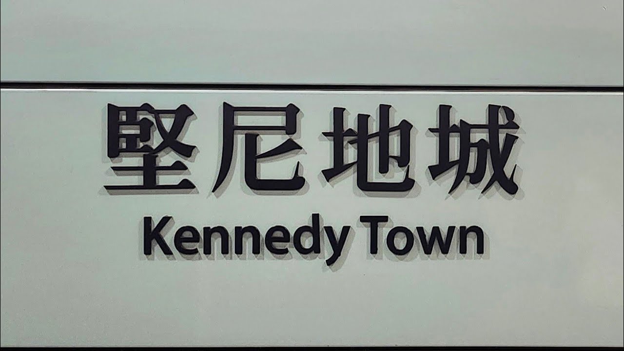 徒步堅尼地城港鐵站 City walk in Kennedy Town MTR station