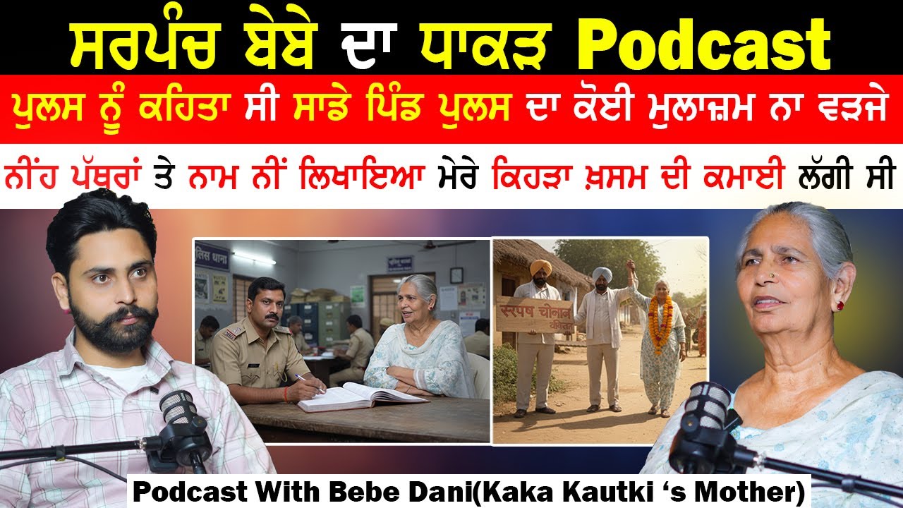 ਸਰਪੰਚ ਬੇਬੇ ਦਾ ਧਾਕੜ Podcast,ਨੀਂਹ ਪੱਥਰਾਂ ਤੇ ਨਾਮ ਨੀਂ ਲਿਖਾਇਆ ਮੇਰੇ ਕਿਹੜਾ ਖ਼ਸਮ ਦੀ ਕਮਾਈ ਲੱਗੀ ਸੀ|Bebe Daani