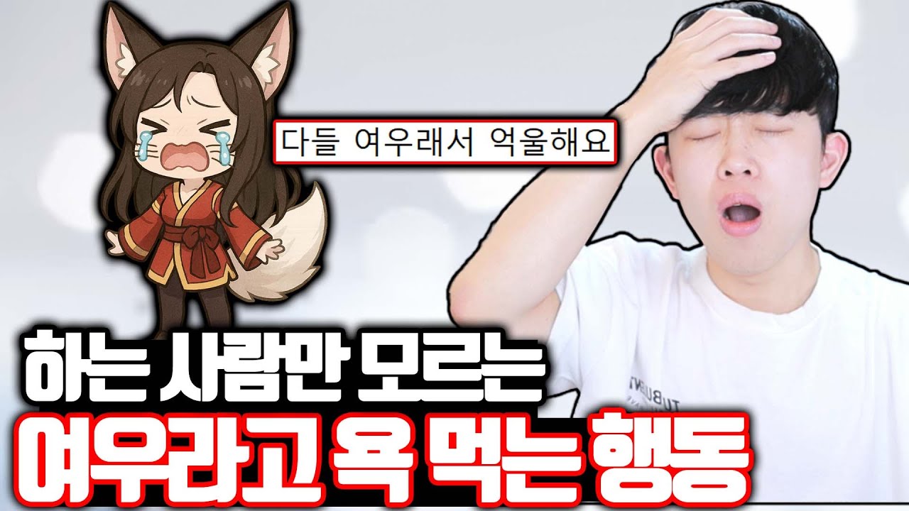 하는 사람만 모르는 여우라고 욕 먹는 행동