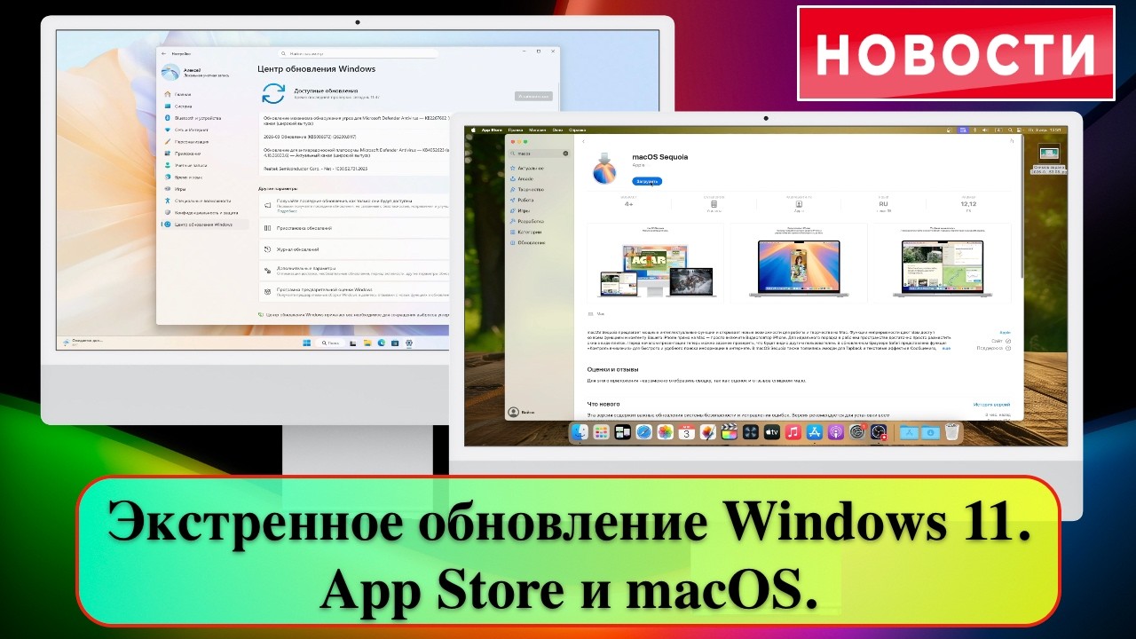 Новости: Экстренное обновление Windows 11. App Store и macOS.