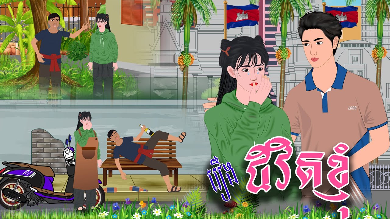 រឿង ជីវិ..តខ្ញុំ | ស្លឹកត្នោត TV , Khmer Fairy Tales 2024 \ PHUM NITEAN