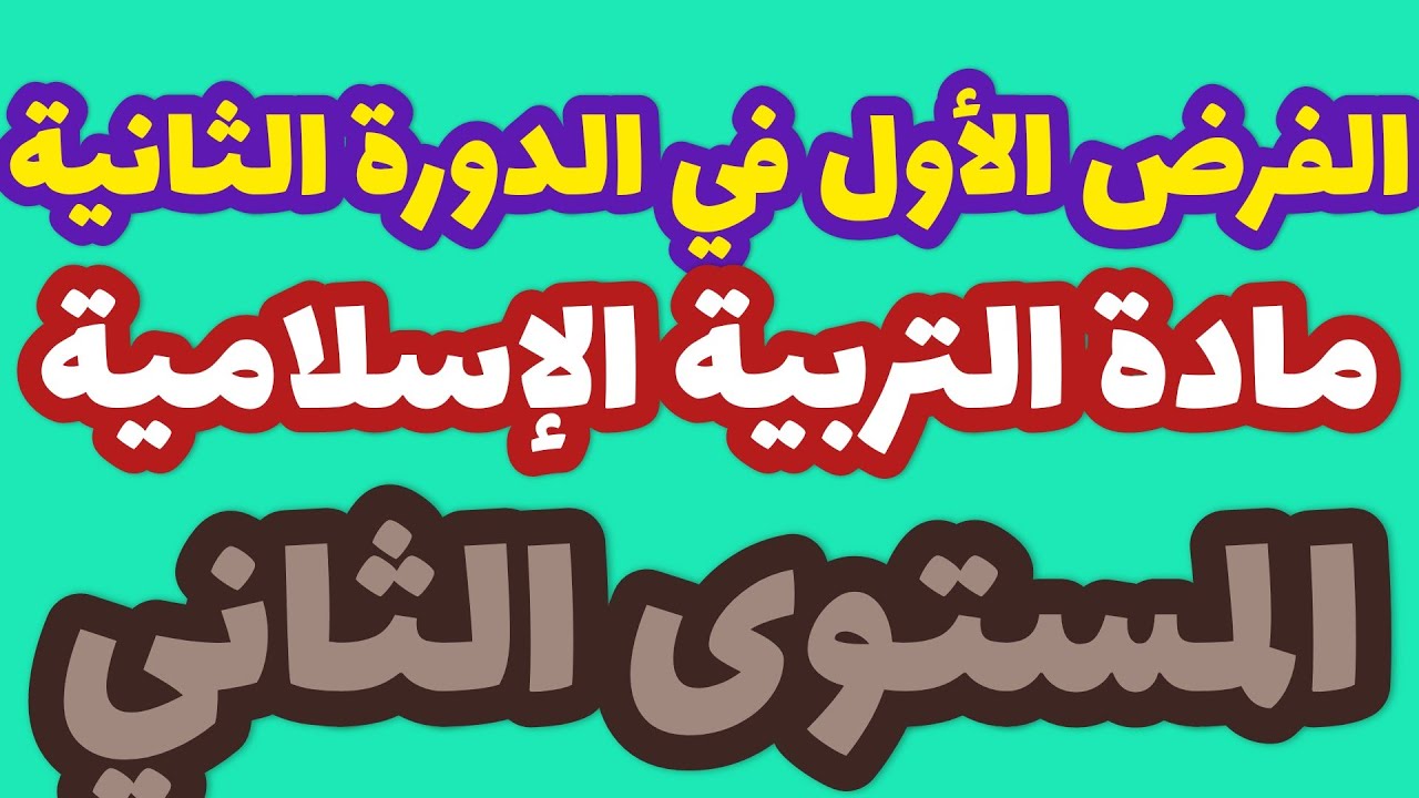 الفرض الأول في الدورة الثانية مادة التربية الإسلامية المستوى الثاني