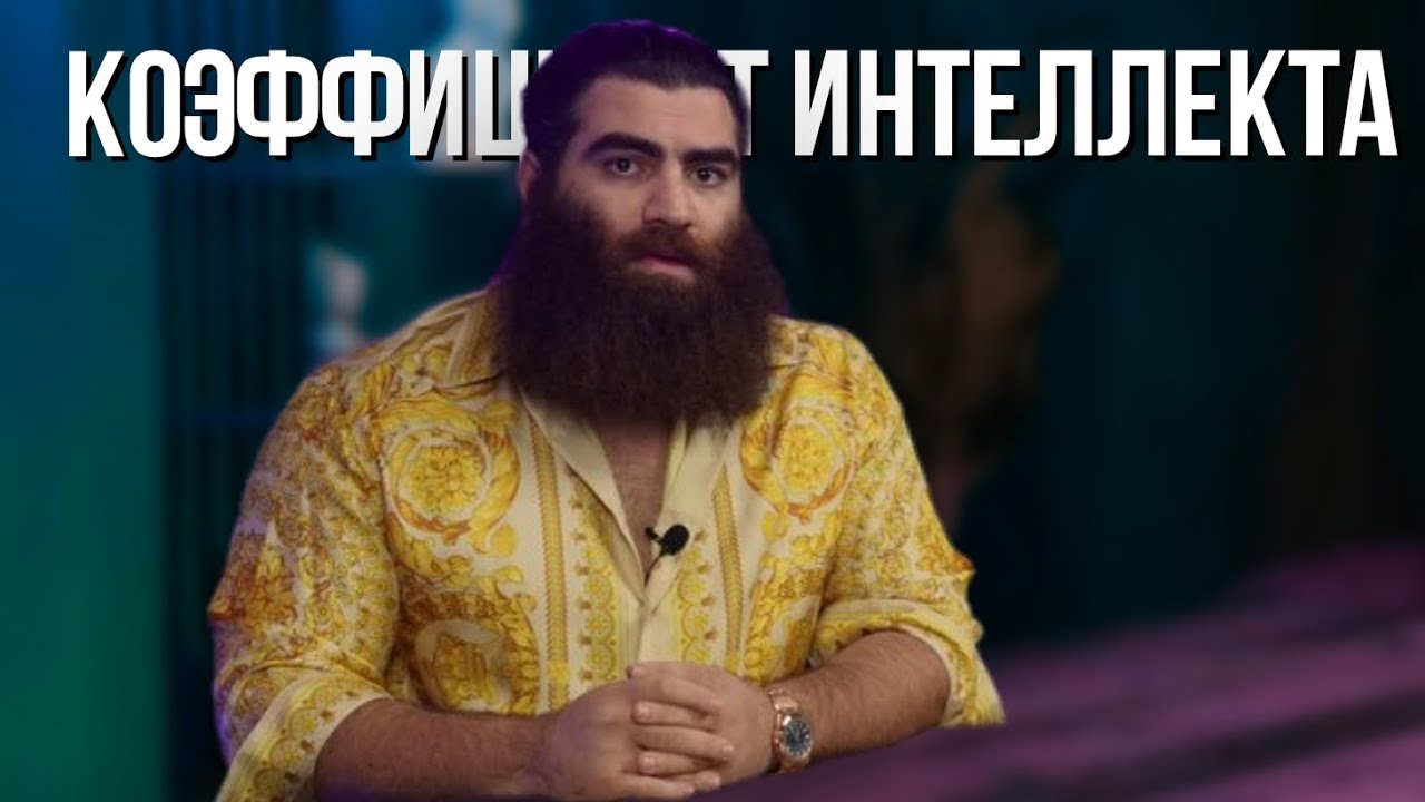 Коэффициент интеллекта. IQ. - Арсен Маркарян 