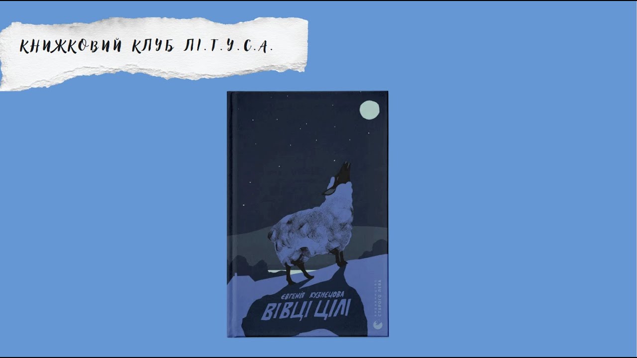 Книжковий клуб ЛіТУСА. Читаємо 