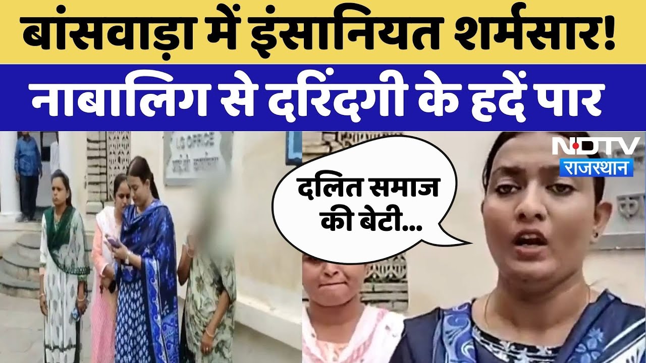 Banswara Gangrape: 16 साल का नाबालिग से दुष्कर्म, घर से स्कूल के लिए निकली थी मासूम!| Rajasthan News