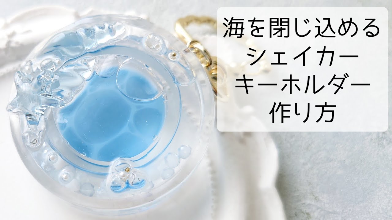 レジン♡海を閉じ込める♡シェイカーキーホルダー作り方 水面模様 簡単 resin