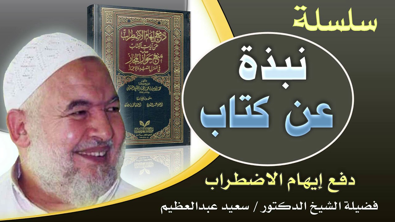 سلسلة {{نبذة عن كتاب}} ----((دفع إيهام الاضطراب))   د/ سعيد عبدالعظيم