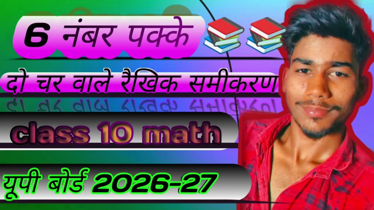 Class 10 math chapter 3 दो चर वाले रैखिक समीकरण