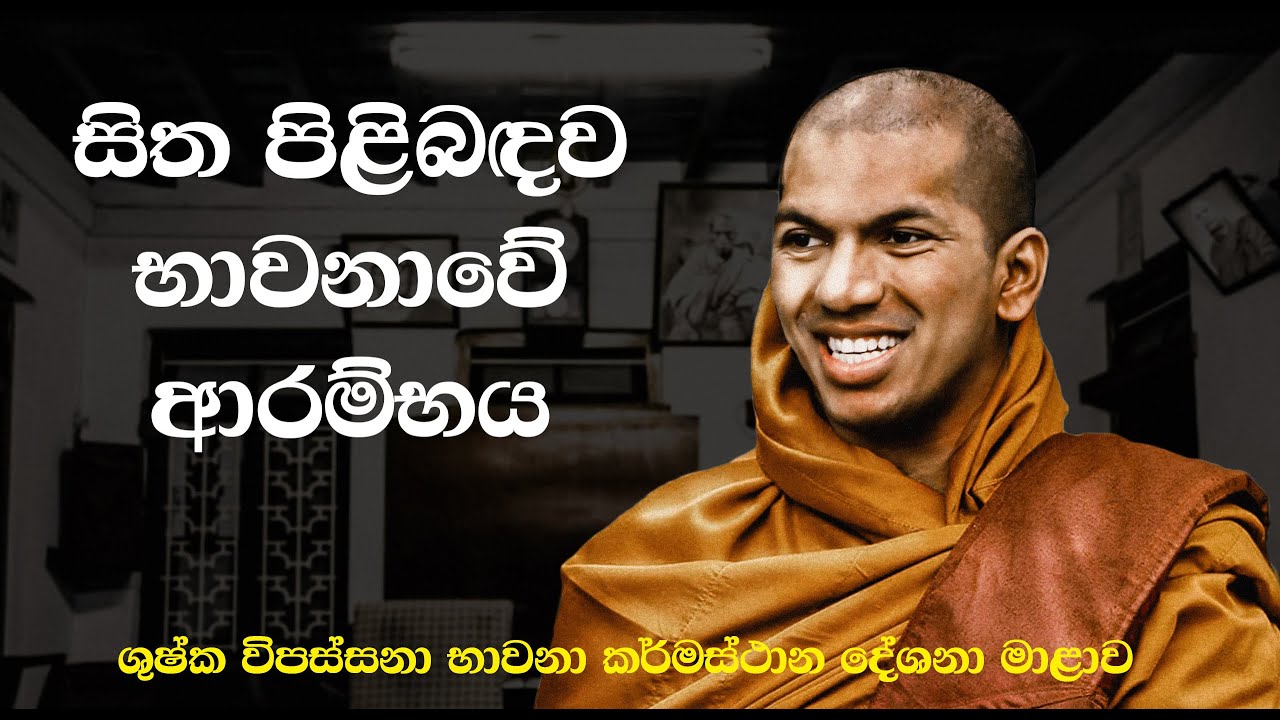 සිත පිළිබඳ භාවනාව ආරම්භ කිරීම | Ven.Kirulapana Dhammawijaya Thero