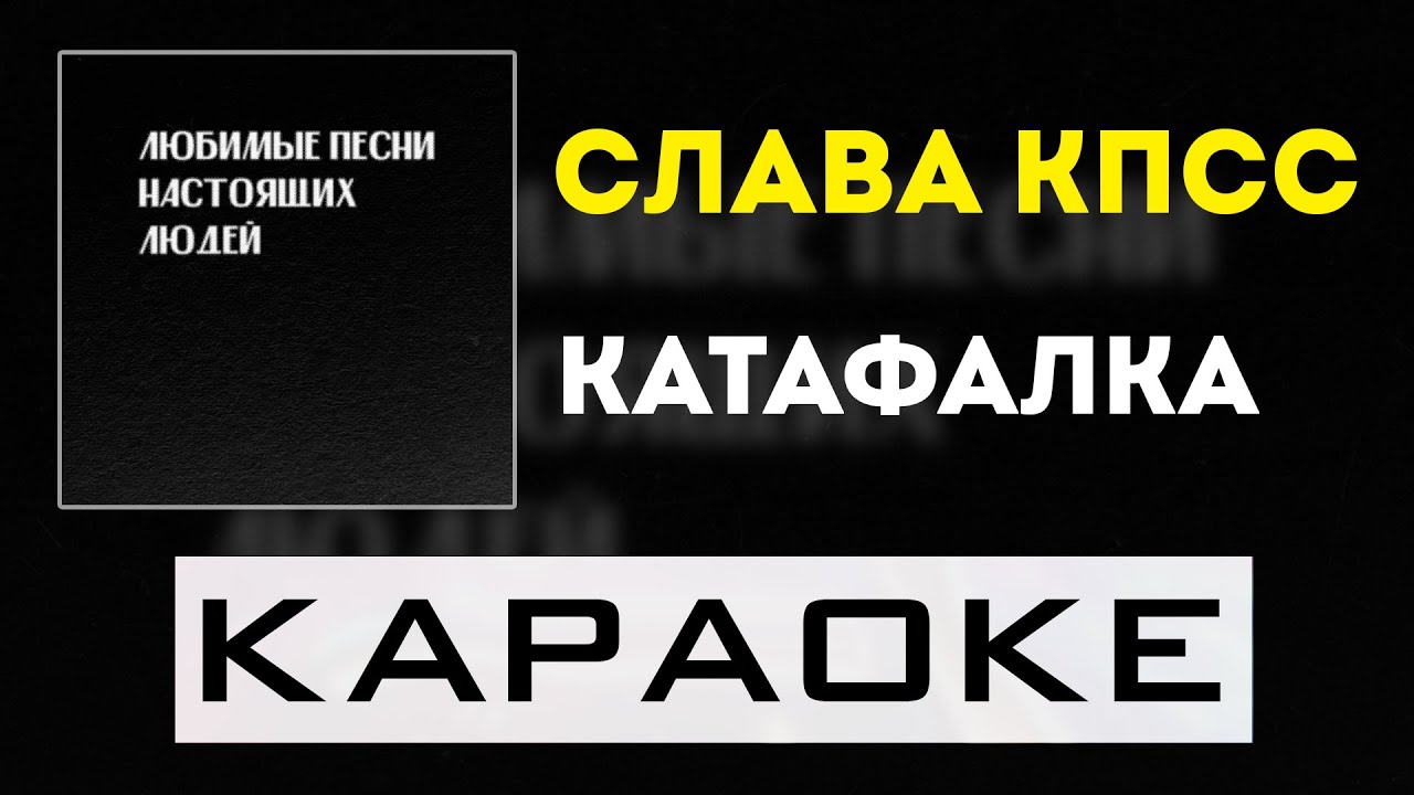 Слава КПСС - Катафалка | караоке | минус | инструментал