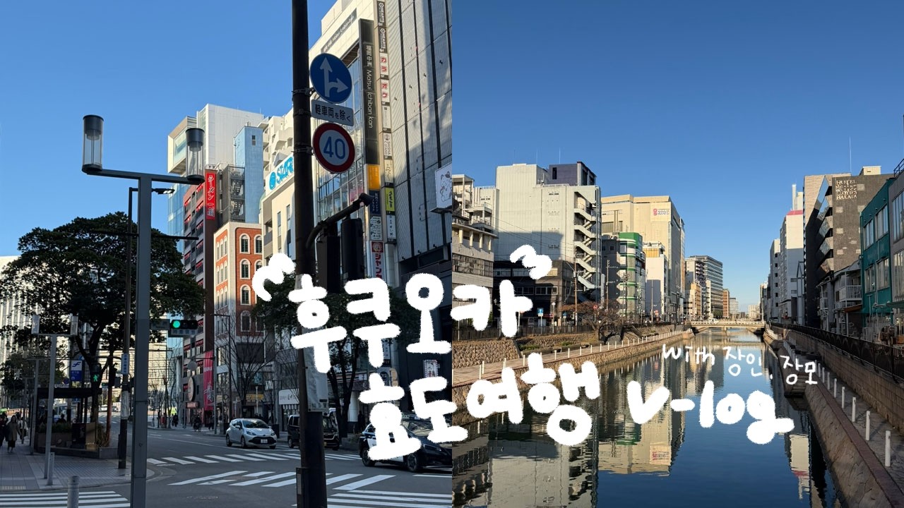 [VLOG] 장인어른과 함께하는 후쿠오카 효도 여행 l 유후인 버스투어 l 눈 뜨고 코 베이기 l 마트 편의점 택시만 n번째..