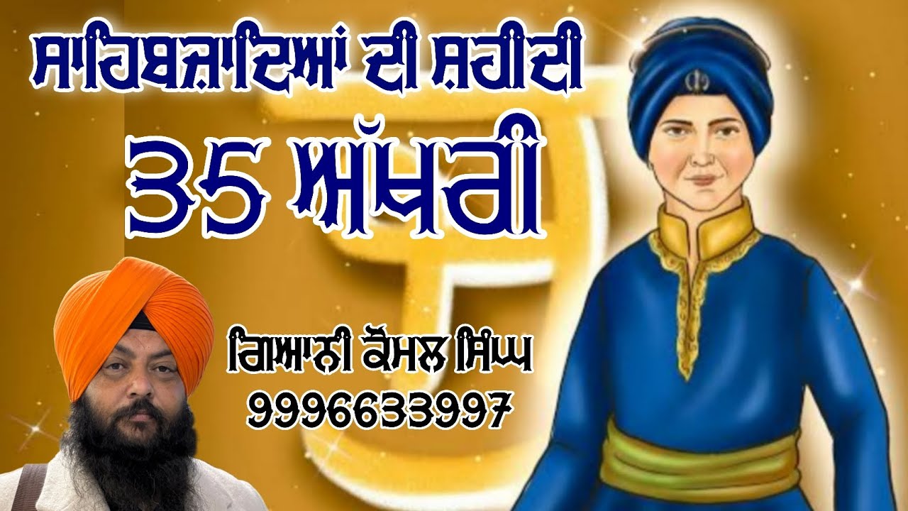 ਸਾਹਿਬਜ਼ਾਦਿਆਂ ਦੀ ਸ਼ਹੀਦੀ ਦੀ 35 ਅੱਖਰੀ 