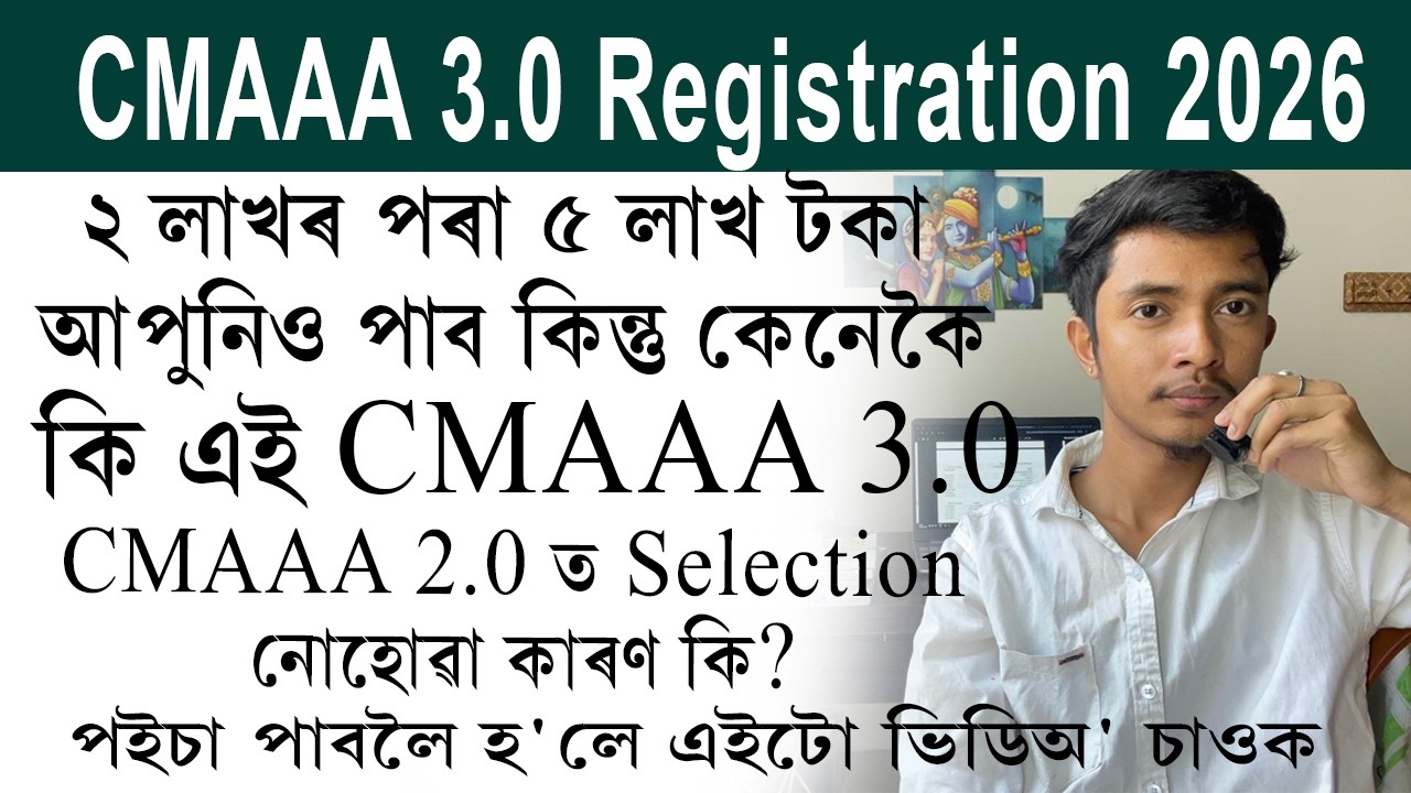 CMAAA 3.0 Registration 2026 || ২ লাখৰ পৰা ৫ লাখ টকা আপুনিও পাব কিন্তু কেনেকৈ - কি এই CMAAA