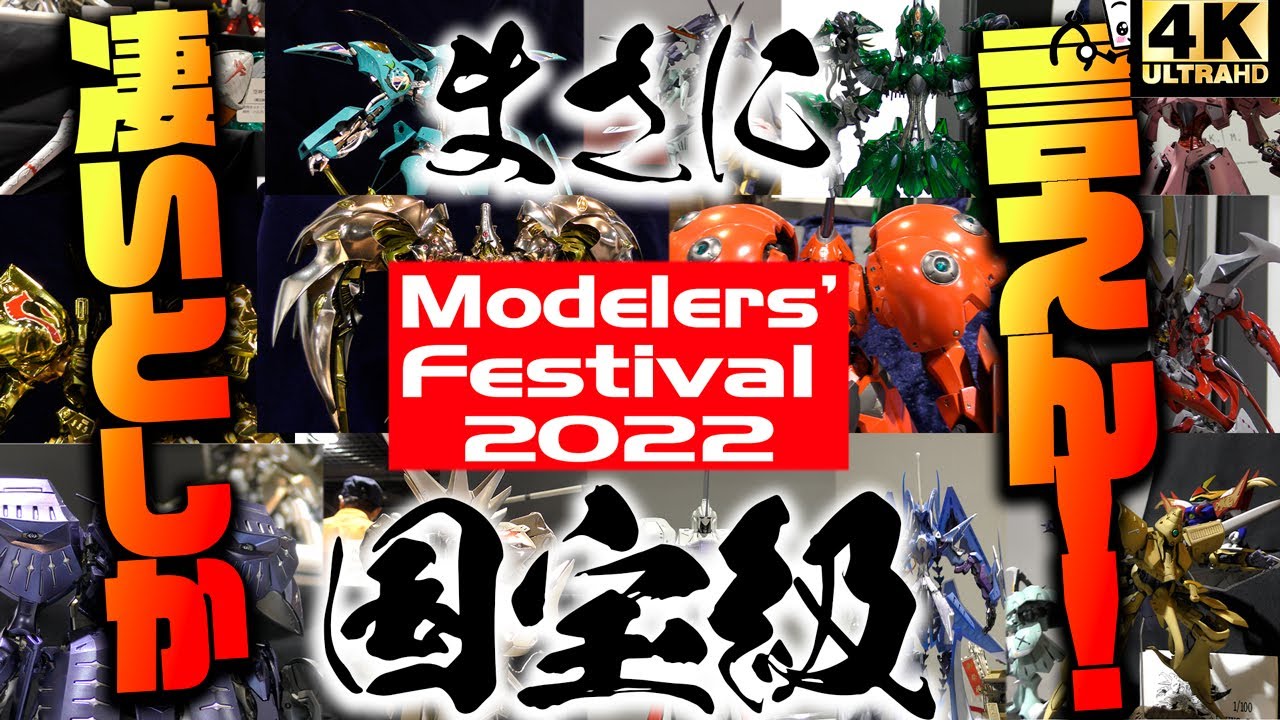 関西最大級の模型展示会！モデフェスのFSS展示作品を全力紹介！【モデラーズフェスティバル2022/ファイブスター物語】