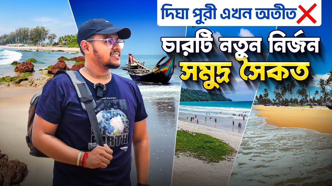 নতুন ৪ টি সমুদ্র সৈকত | Gopalpur Sea Beach | Odisha new sea beach | Brahmapur Travel | Day 1