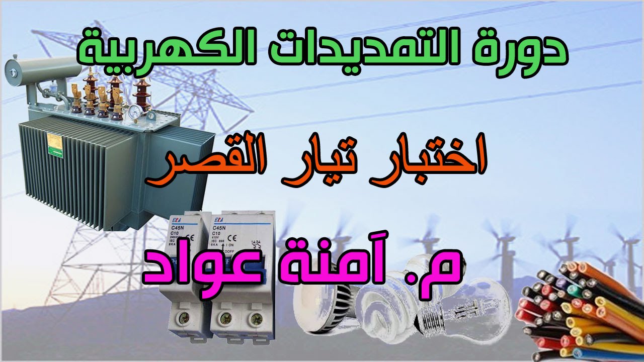 دورة التمديدات الكهربية::18- اختبار تيار القصر