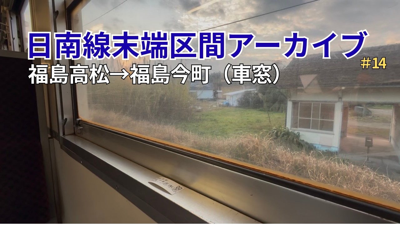 【車窓】日南線末端区間アーカイブ #14｜福島高松 → 福島今町 ｜キハ40（ノーカット・走行音収録）