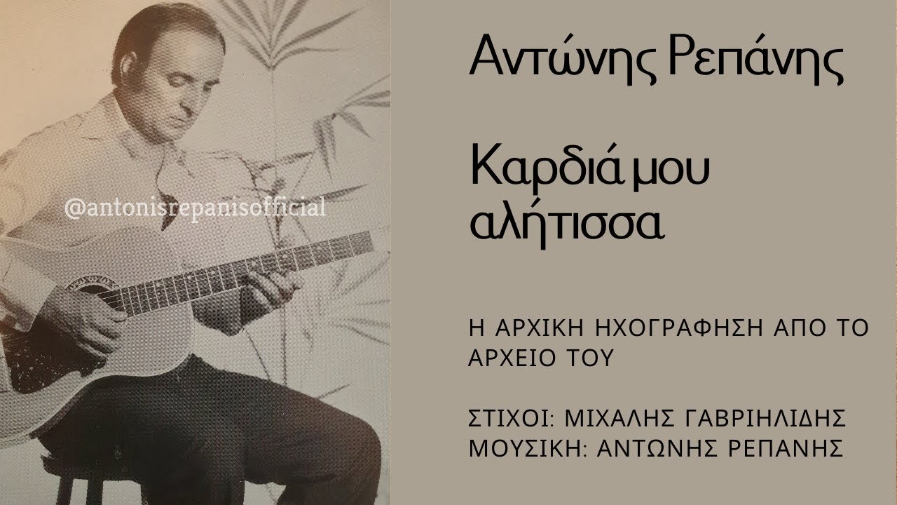 ΚΑΡΔΙΑ ΜΟΥ ΑΛΗΤΙΣΣΑ - ΑΝΤΩΝΗΣ ΡΕΠΑΝΗΣ (Μ. ΓΑΒΡΙΗΛΙΔΗ - Α. ΡΕΠΑΝΗ) #antonisrepanisofficial