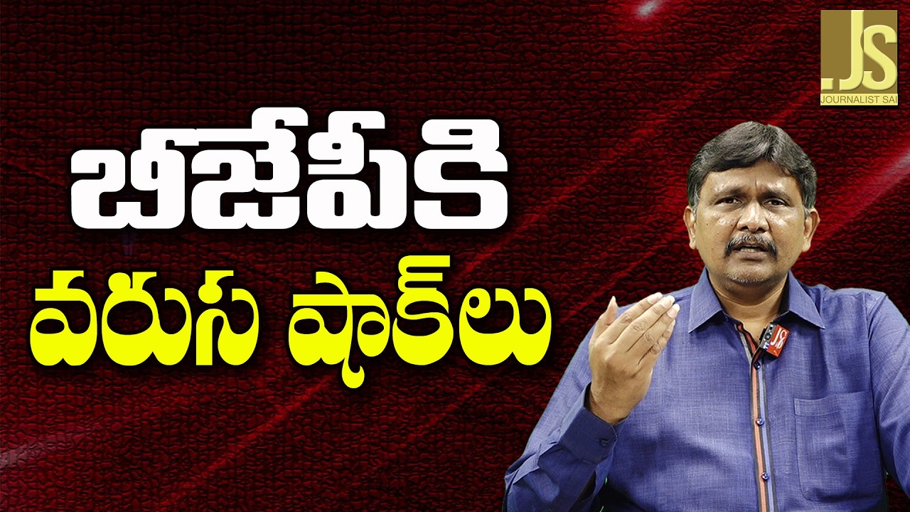 BJP Will Face It  || బీజేపీకి వరుస షాక్ లు