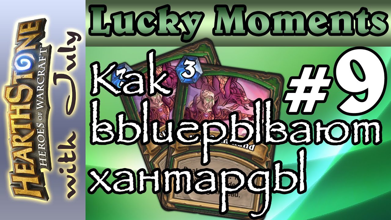 [Ru] Lucky Moments vol.9 - Как выигрывают хантарды