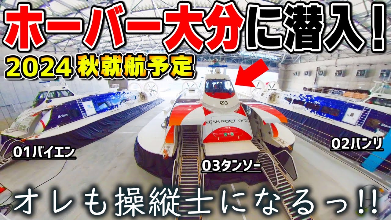 【祝・復活】 大分ホーバークラフト こんな人達が支えています?! 就航前のホーバー大分基地 スロープ周りや船内見学して来た！