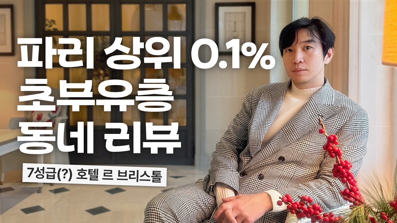 🇫🇷 파리 상위 0.1% 부자들의 거리 포부르 상토노레 | | 르 브리스톨 호텔 후기