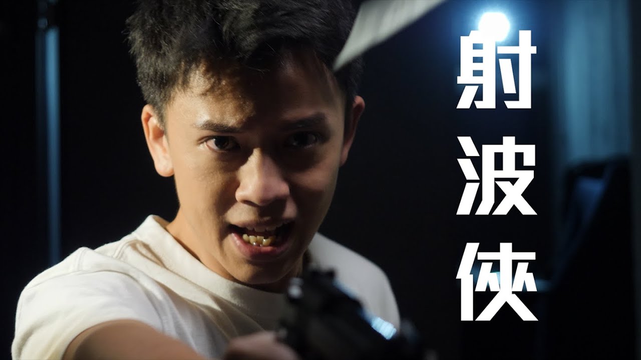 試映劇場《射波俠》｜試當真