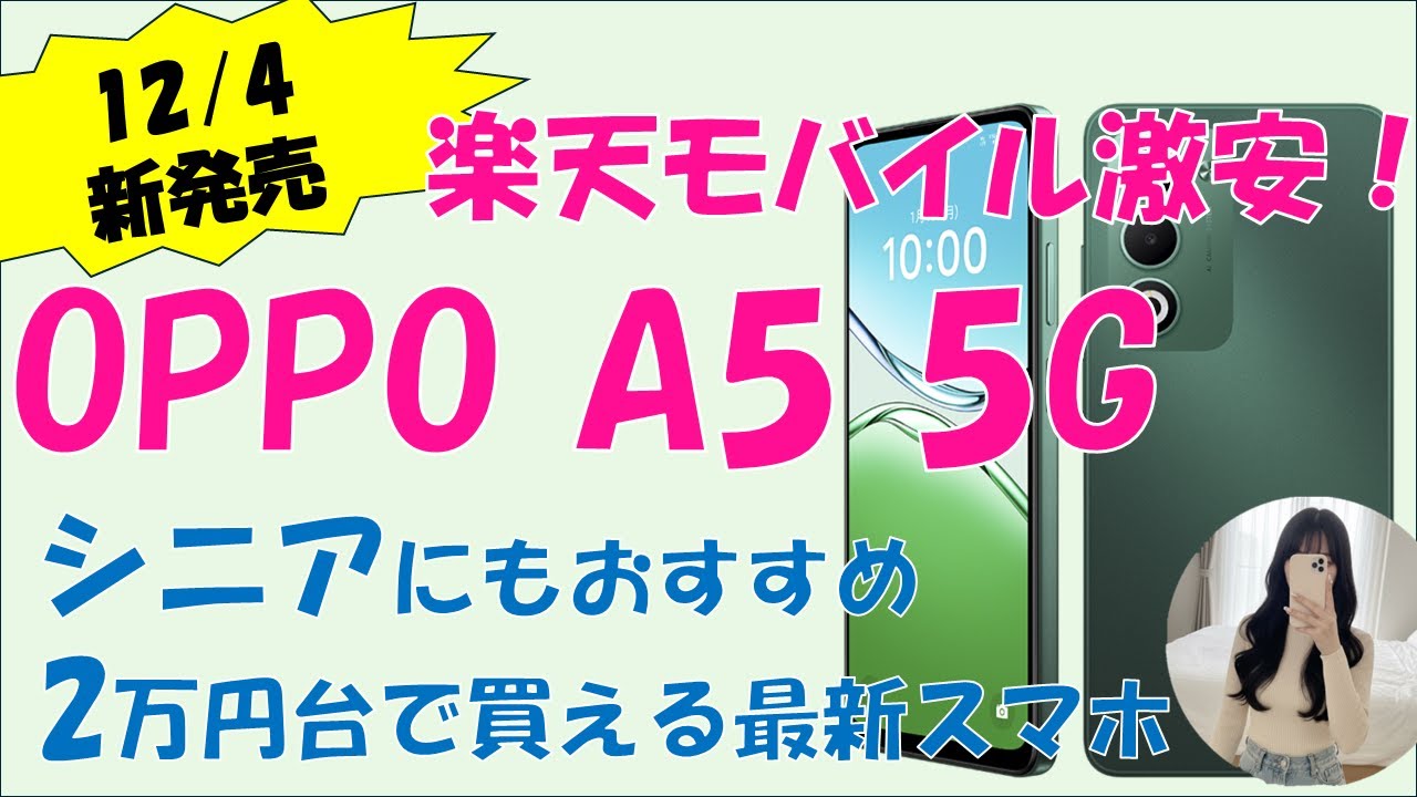 【本日発売】楽天モバイルの激安スマホOPPO A5 5Gと最強にお得なキャンペーンを紹介！シニアにもおすすめ！