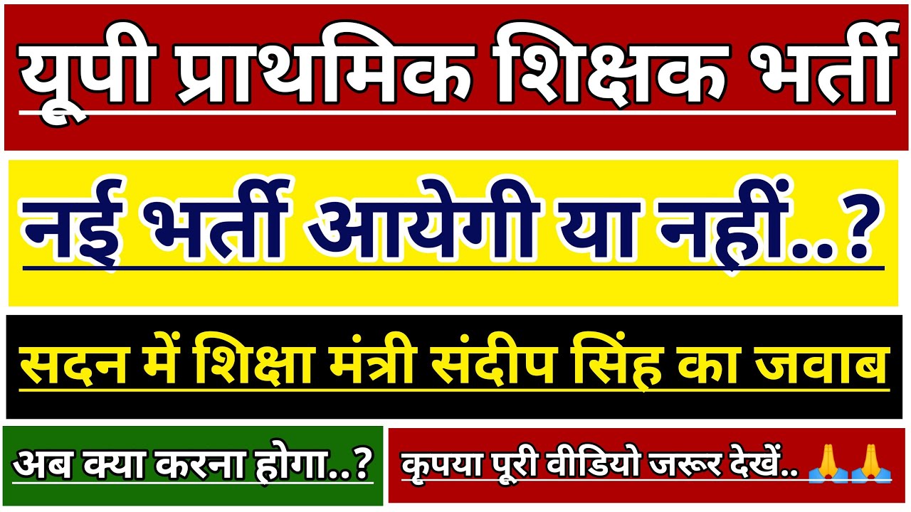 UP PRATHMIK SHIKSHAK BHARTI LATEST NEWS | UP PRIMARY TEACHER VACANCY 2023 | SUPERTET 2023 | UP STET