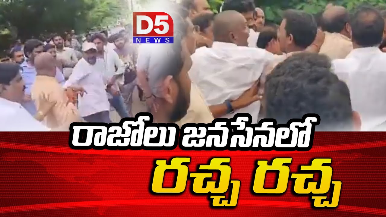 రాజోలు జనసేనలో రచ్చ రచ్చ  | Janasena | Razole | Pawan Kalyan | @D5NEWS