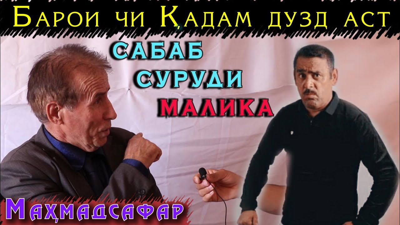 Кадами Курбонро дузд гуфт сохиби суруди Малика