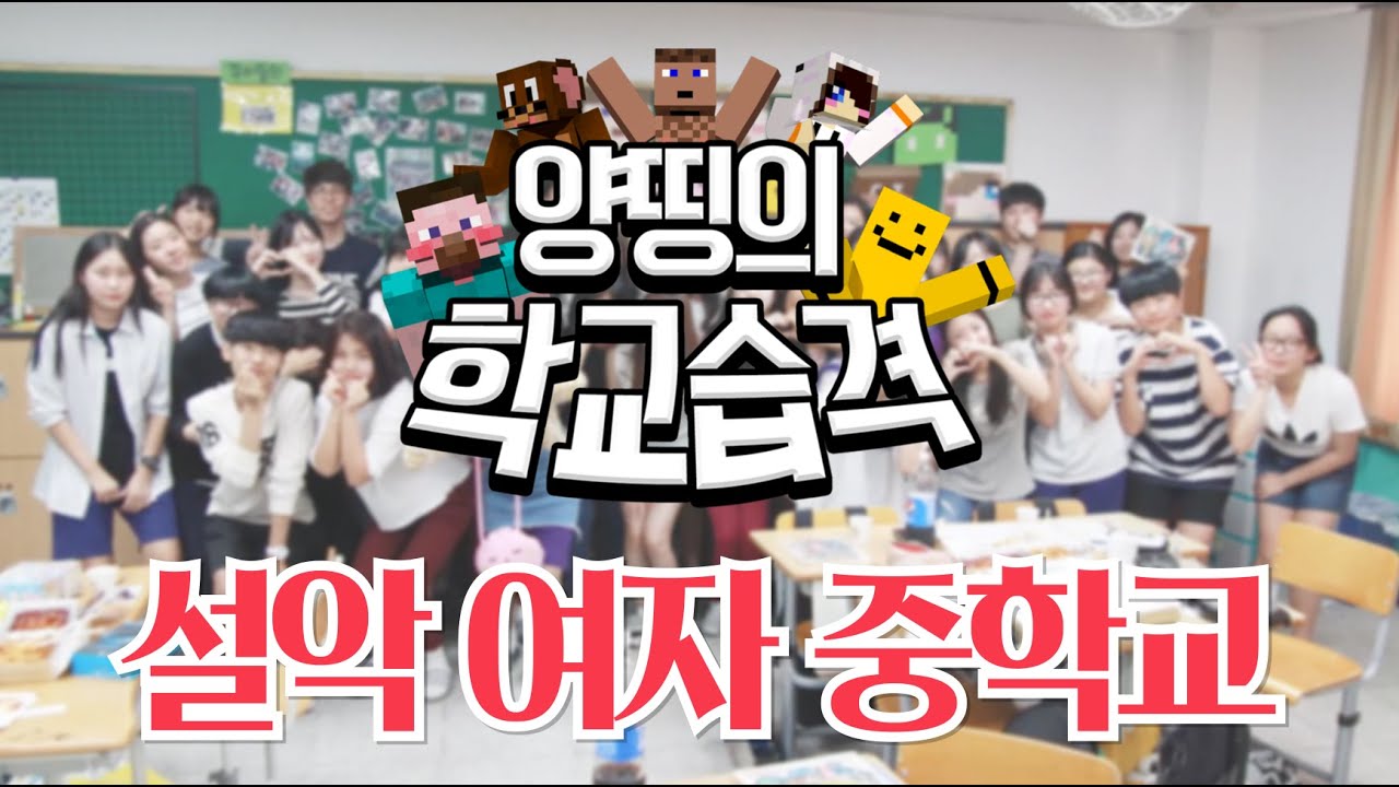 학교습격, 이번엔 중학교다! 양띵의 학교습격 제3탄 '설악 여자 중학교' - Entertainment