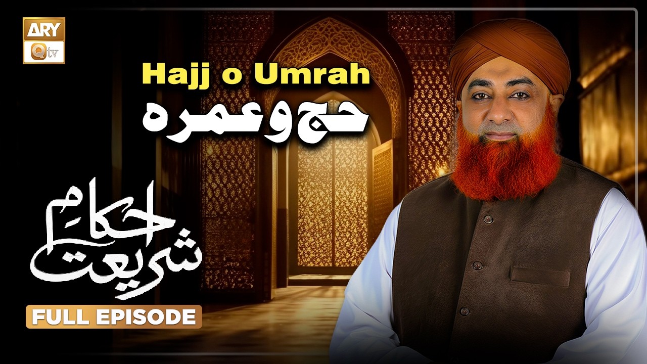 Hajj o Umrah | حج و عمرہ | Ahkam e Shariat | Mufti Muhammad Akmal