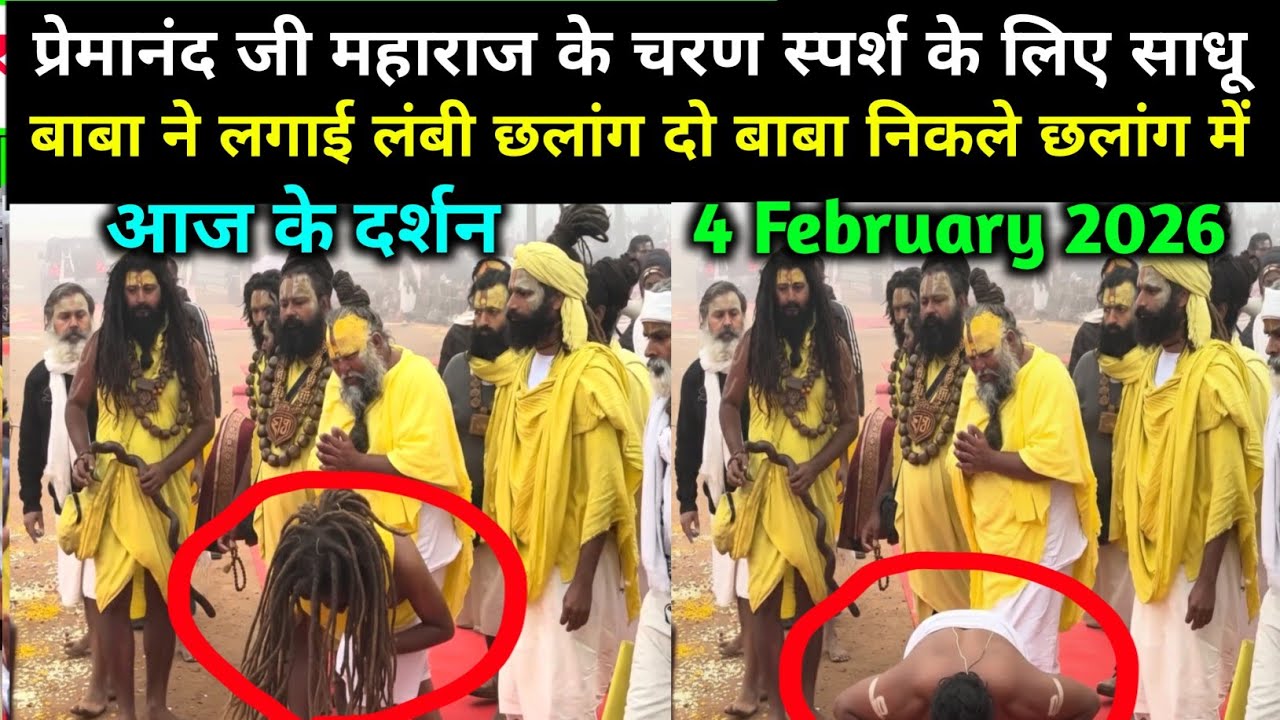 प्रेमानंद जी महाराज के चरणों में साधू बाबा ने मारी छलांग -4 फरवरी 2026 | Premanand Ji Maharaj live 