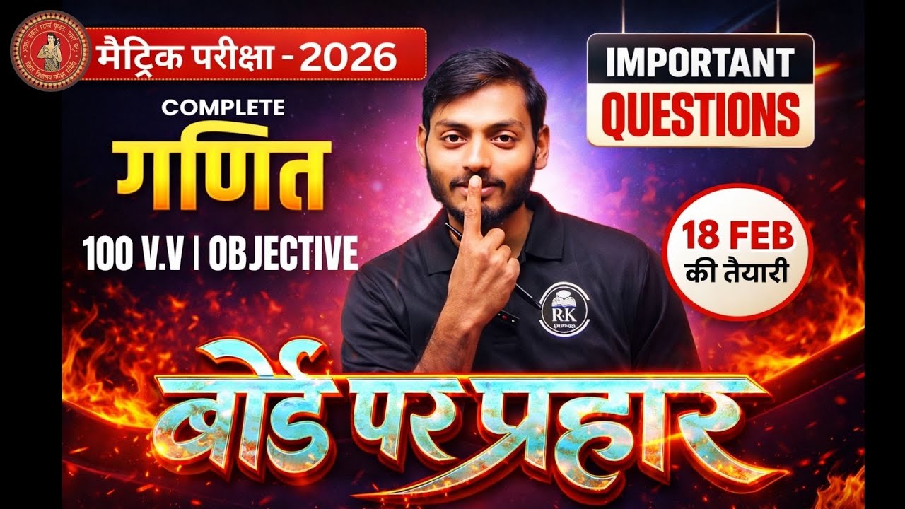 Bihar Board Class 10th Maths Objective Question 2026 | 18 Feb की तैयारी | बोर्ड पर प्रहार 🔥 2026