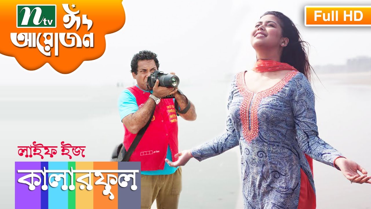 Funny Bangla Natok 2017 | Life is Colorful by Mosharraf Karim