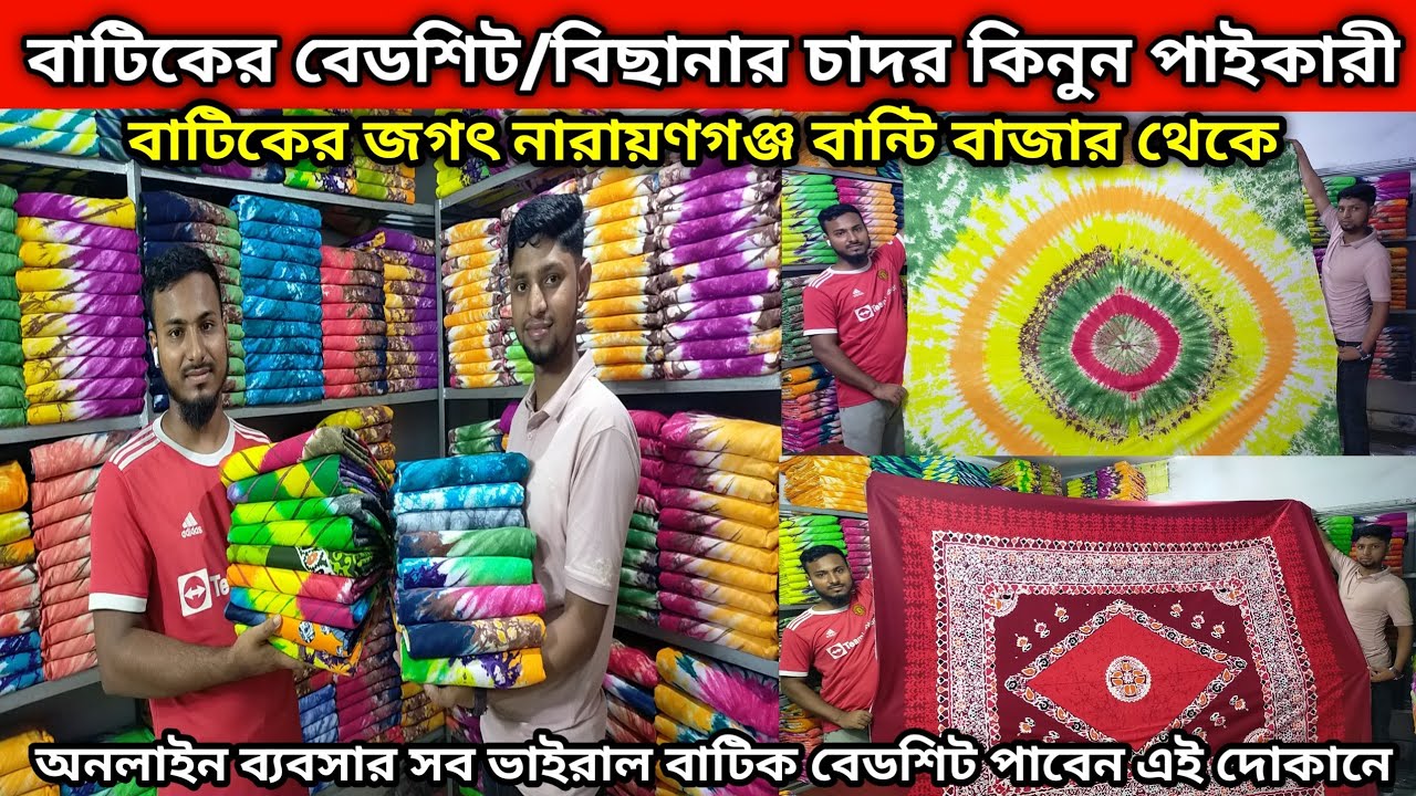 বাটিক ও মোম বাটিকের বিছানার চাদর/বেডশিট কিনুন পাইকারী নারায়ণগঞ্জ এর বান্টি বাজার থেকে সবচেয়ে কমদামে