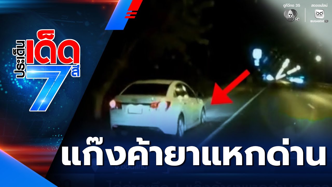 ไล่ล่าระทึก ! แก๊งค้ายาแหกด่านตรวจ | ประเด็นเด็ด 7 สี