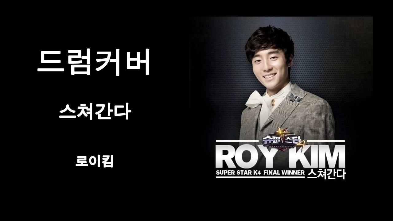 [드럼커버] 스쳐간다 / 로이킴